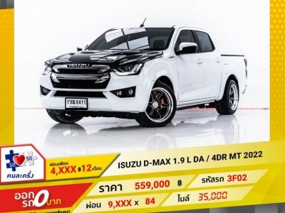 2022 ISUZU D-MAX 1.9 L DA  4DR   ผ่อน 4,804 บาท 12 เดือนแรก
